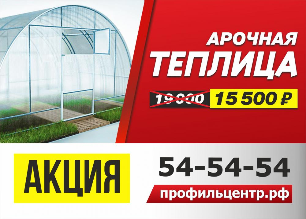Специальное предложение на арочную теплицу! Специальное предложение на арочную теплицу!
