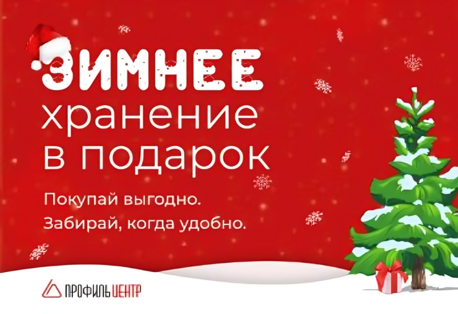 Бесплатное хранение до сезона Бесплатное хранение до сезона