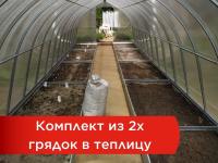 Комплект из двух оцинкованных грядок в теплицу