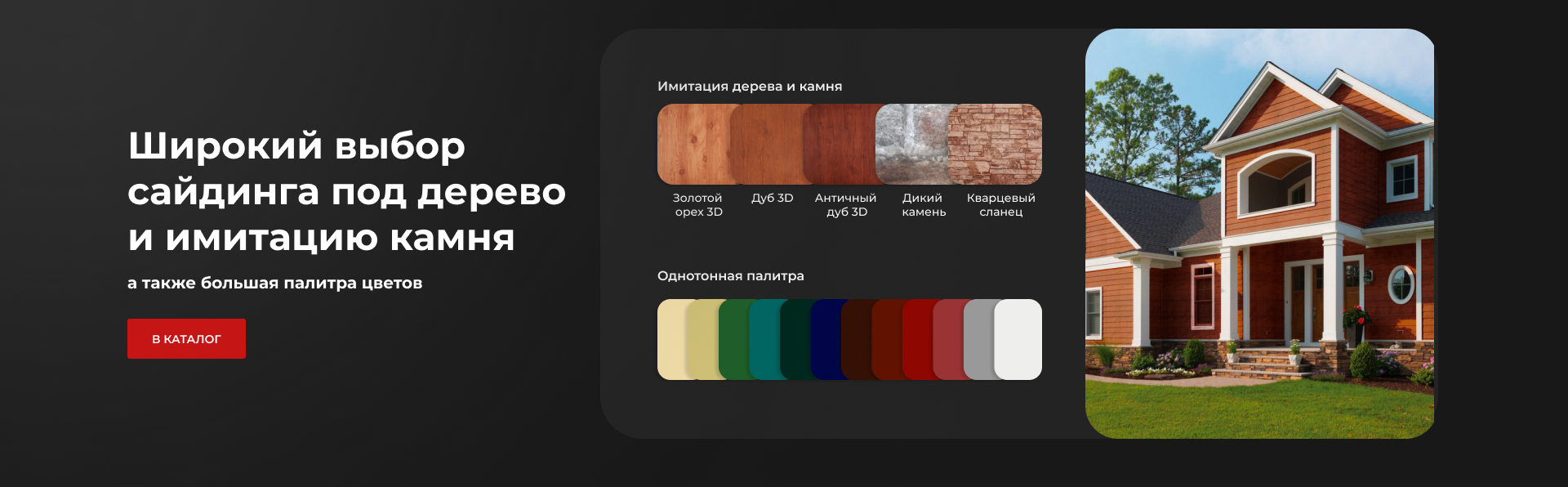 Сайдинг под дерево и камень